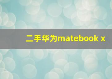 二手华为matebook x